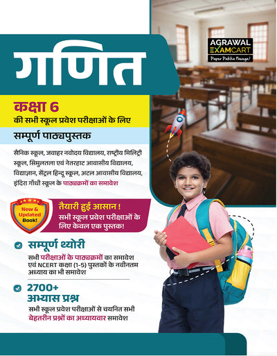 Examcart School Entrance Exam Ganit (Math) Class 6th Textbook For 2027 Exam in Hindi