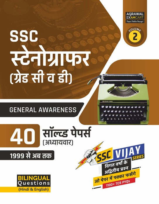 examcart-ssc-stenographer-group-c-d-general-awareness-chapter-wise-solved-papers-hindi-english-exam examcart-ssc-stenographer-group-c-d-general-awareness-chapter-wise-solved-papers-hindi-english-exam