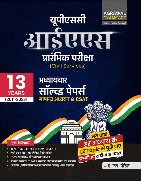 examcart-upsc-ias-prelims-civil-services-topic-wise-solved-papers-2024-exam-hindi examcart-upsc-ias-prelims-civil-services-topic-wise-solved-papers-2024-exam-hindi
