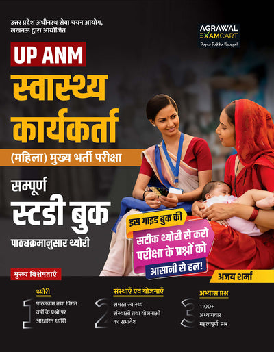 Examcart UPSSSC ANM Health Worker (Mahila) Guidebook By Ajay Sharma Sir For 2026 Exam In Hindi
