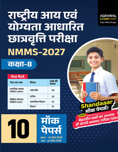 Examcart NMMS Class 8 Practice Set Book For 2027 Exam | 10 Mock Test Papers | National Means Cum Merit Scholarship Exams (Hindi Medium)