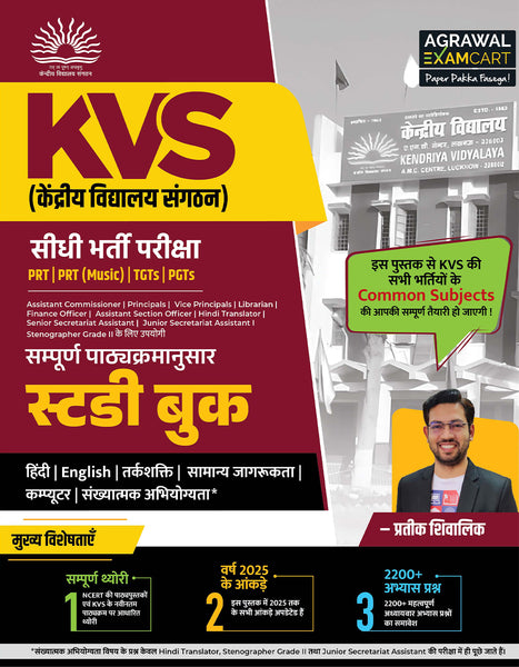 Examcart KVS PRT, PRT (Music), TGT, PGT Complete Study Guidebook By Prateek Shivalik For 2025 Exam In Hindi
