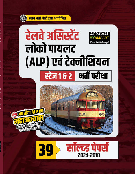 Examcart Railway Assistant Loco Pilot (RRB ALP) & Technician 39 Solved Papers Book For 2025 In Hindi