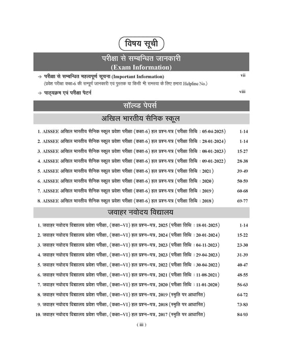 Examcart Class 6 All School Entrance Exams (JNV, Sainik, RMS, CHS & Simultala) Solved Papers Book For 2026 Exam (Hindi Medium) Examcart Class 6 All School Entrance Exams (JNV, Sainik, RMS, CHS & Simultala) Solved Papers Book For 2026 Exam (Hindi Medium)