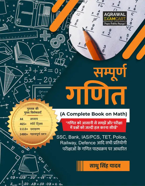 Maths book for All Competitive Exams, COMPLETE MATHS BOOK, Maths Book for All Government Exams, best Maths books, best book for maths for all competitive exams,  Best Maths Book for All SSC Exams, Maths book for Competition, Examcart Sampoorn Ganit (Complete Maths) 