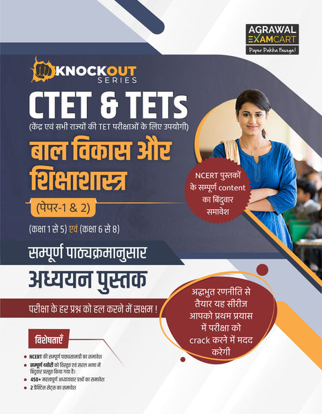 Examcart Knock Out Series CTET & Tets Paper 1 and 2 Class 1 to 8 Bal Vikas avam Shiksha Shastra (Child Development and Pedagogy) Textbook in Hindi