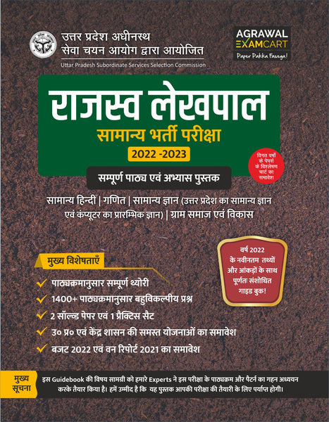 examcart-upsssc-rajasv-lekhpal-bharti-pariksha-latest-guidebook-exams-hindi