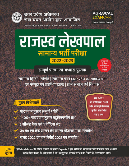 examcart-upsssc-rajasv-lekhpal-bharti-pariksha-latest-guidebook-exams-hindi