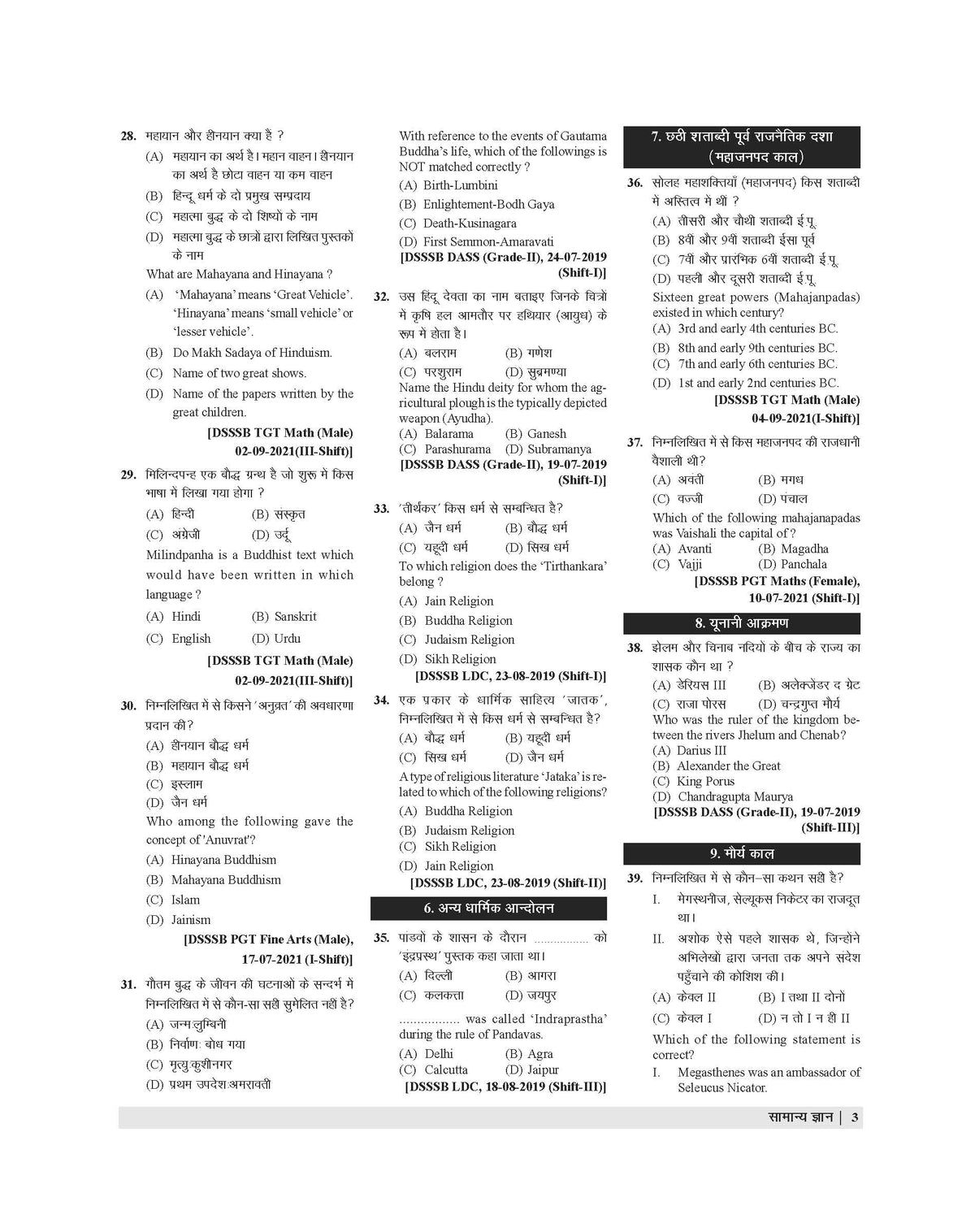 Examcart DSSSB General Awareness (GS) Chapterwise Solved Paper  Book for PRTs | TGTs | PGTs | Spl. Edu | DASS Exams In Hindi