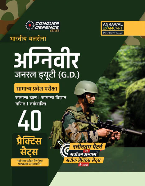Examcart Indian Army Trades Man + Agniveer General Duty (G.D.) + Agniveer SKT Practice Set for 2024 Exams in Hindi (3 Book Combo)