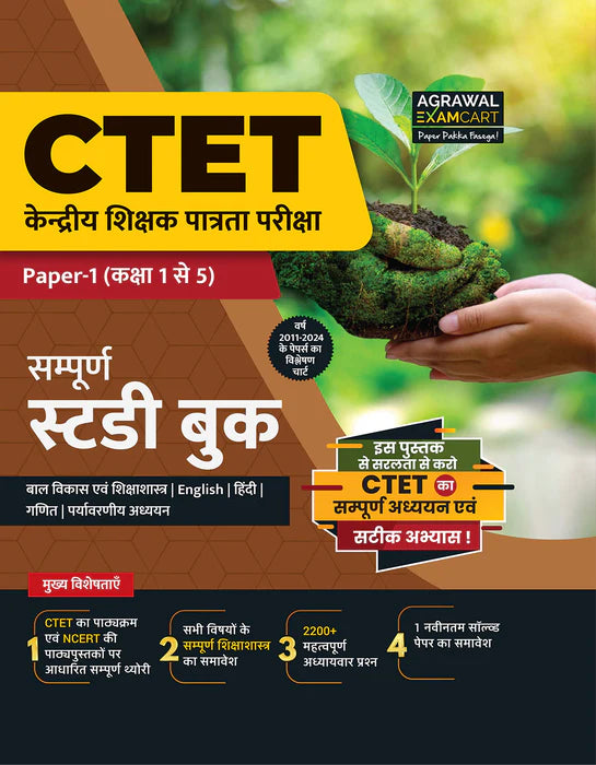 Examcart CTET Paper 1 (Class 1 to 5) Guide Book + Practice Sets for 2024 Exam in Hindi (2 Books Combo)