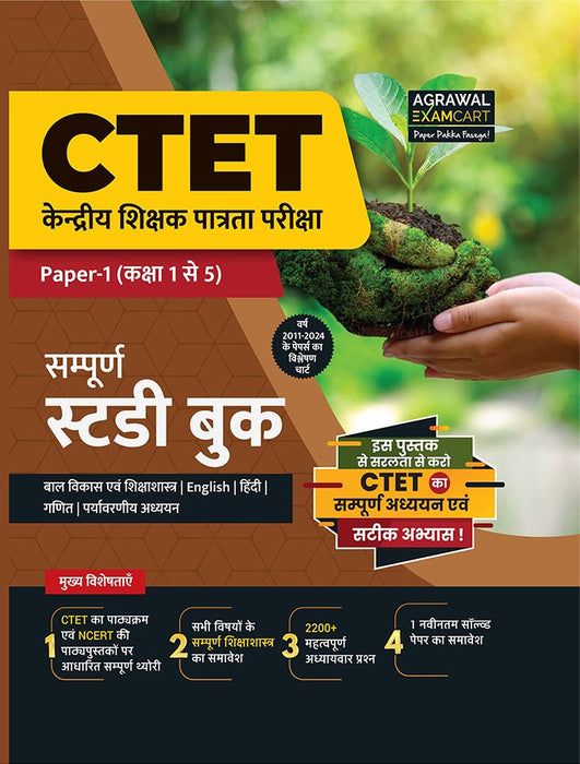 Examcart  CTET Paper 1 (Class 1 To 5) Complete Guidebook + Question Bank for 2026 Exam in Hindi Language (2 Books Combo)