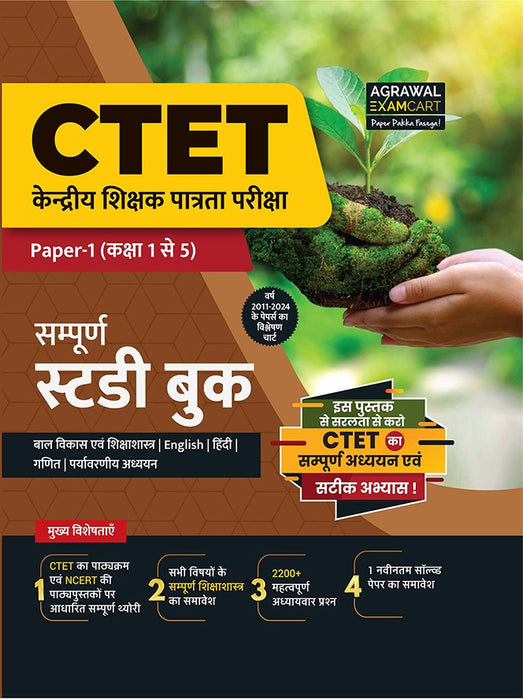 Examcart CTET Paper 1 (Class 1 to 5) Guide Book + Solved Paper For 2026 Exam in Hindi (2 Books Combo)