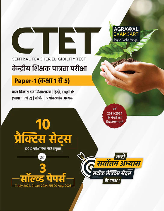 Examcart CTET Paper 1 Guidebook + Question Bank + Practice Sets for 2024 Exam in Hindi (3 Books Combo)