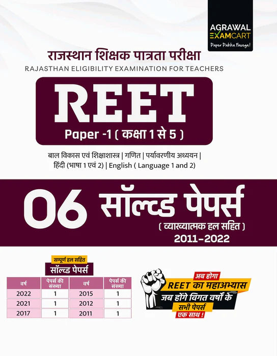 Examcart REET Guide Book + Solved Paper Class (1-5) in Hindi (2 Books Combo)