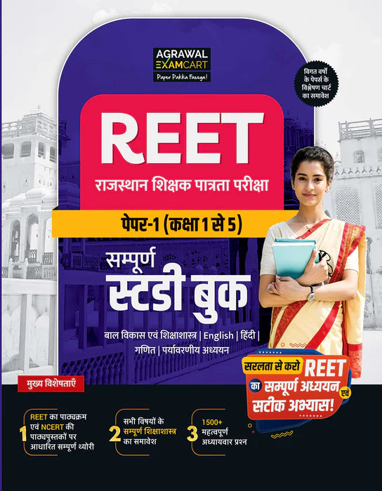 Examcart REET Guide Book + Practice Set + Solved Paper Class (1-5) in Hindi (3 Books Combo)