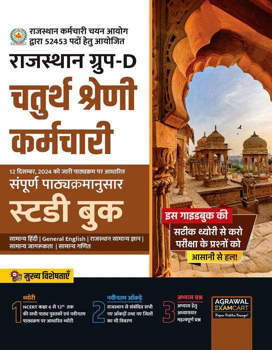 Examcart Rajasthan Group D Guidebook + Rajasthan State GK MCQ Book + Competitive Math + Samanya Vigyan + Samanya Hindi Textbook For 2025 Exam In Hindi (5 Books Combo)