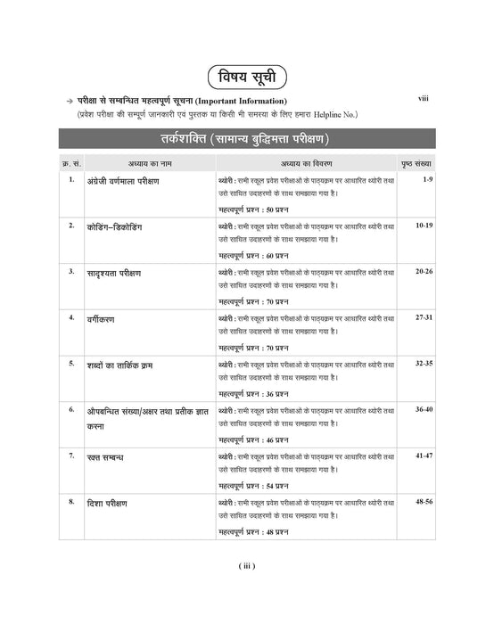 Examcart School Entrance Exam Class 6th Samanya Buddimata Parikshan (Reasoning) Textbook For 2026 Exam in Hindi