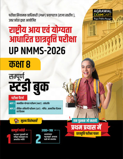 Examcart UP NMMS Class 8 Guide Book + Solved Paper Books For 2026 Entrance Exam In Hindi (2 Books Combo)