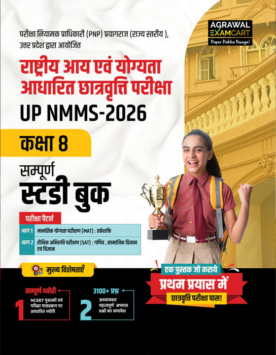 Examcart UP NMMS Class 8 Guide Book + Mock Papers Books For 2026 Entrance Exam In Hindi (2 Books Combo)