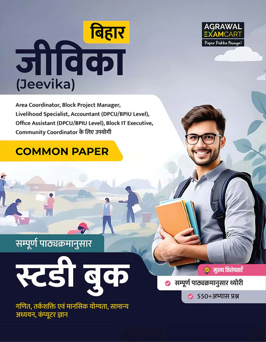 Examcart Bihar Jeevika Common Paper Guidebook + Practice Sets For 2025 Exam In Hindi (2 Books Combo)
