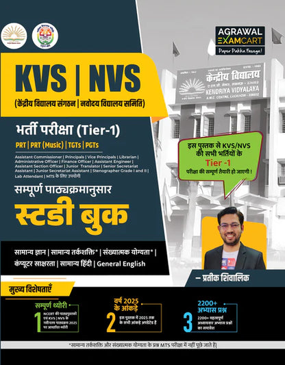 Examcart KVS NVS Tier 1 Complete Set by Prateek Shivalik Sir (Guidebook + Practice Sets) in Hindi (2 Books Combo)