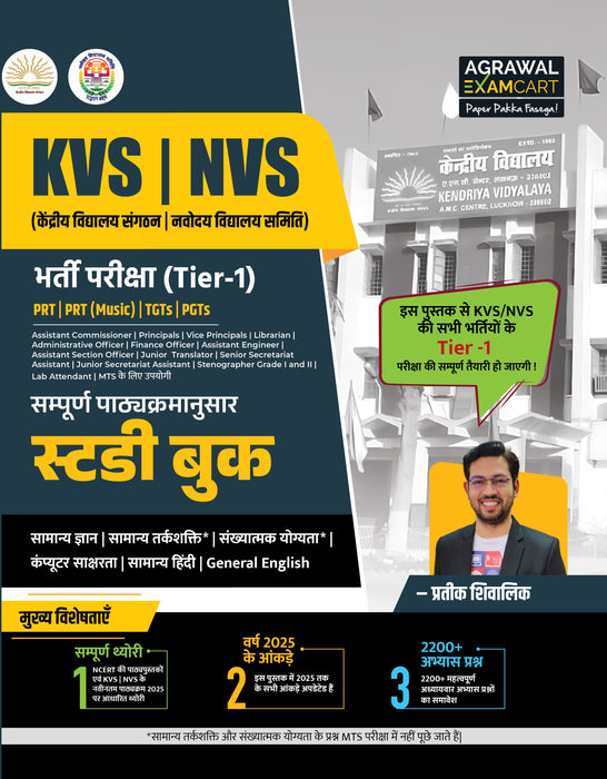 Examcart KVS NVS PRT, PRT (Music), TGT, PGT Complete Study Guidebook Tier 1 By Prateek Shivalik For 2025 Exam In Hindi