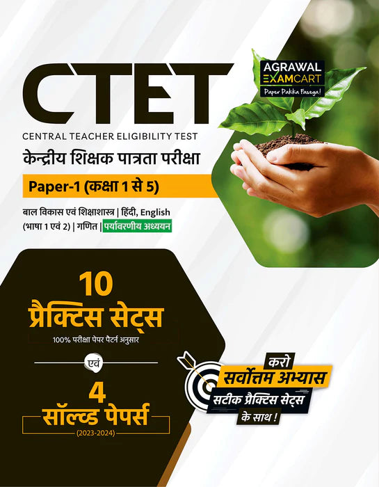 Examcart CTET Paper 1 (Class 1 to 5) Guide Book + Practice Sets for 2025 Exam in Hindi (2 Books Combo)