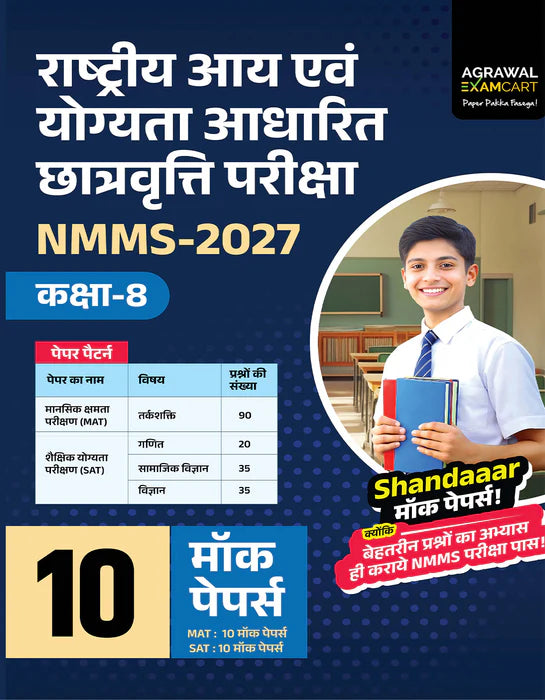 Examcart UP NMMS Class 8 Guide Book + Mock Papers Books For 2026 Entrance Exam In Hindi (2 Books Combo)