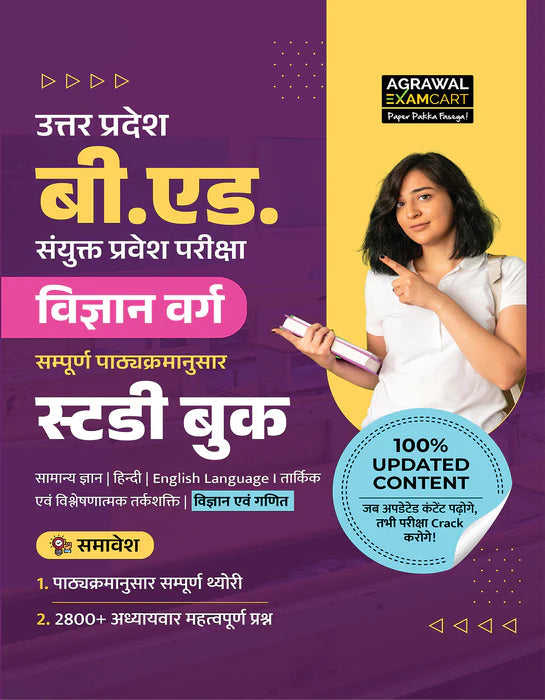 Examcart UP B.Ed Vigyan Varg Study Guidebook + Practice Sets For 2026 Entrance Exam In Hindi (2 Books Combo)