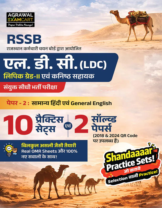 Examcart Rajasthan LDC Paper 1 + Paper 2 Practice Sets Books In Hindi (2 Books Combo)