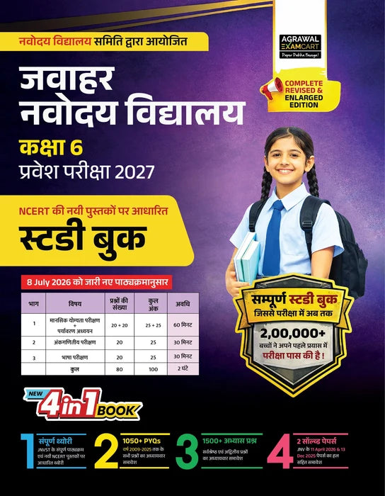 Examcart Jawahar Navodaya Vidyalaya (JNV) Class 6 Complete Guidebook + Practice Sets For Entrance Exam 2027 In Hindi (2 Books Combo)