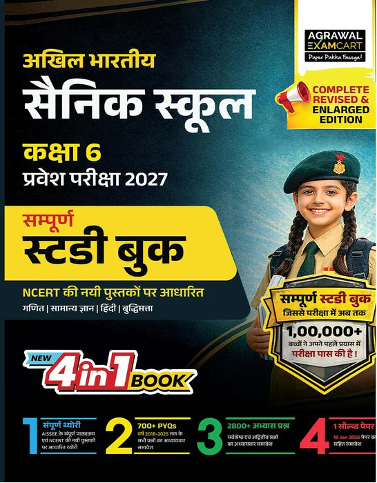 Examcart Sainik School Class 6 Guidebook + Practice Sets For Entrance Exam 2027 In Hindi medium (2 Books Combo)