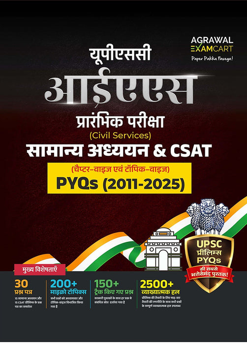 Examcart UPSC IAS Prelims PYQs (2011–2025) Hindi Medium | Samanya Adhyayan & CSAT | 2500+ Chapterwise & Topicwise Solved Questions with Detailed Explanations | Month-wise Preparation Strategy | UPSC Civil Services Exam Book