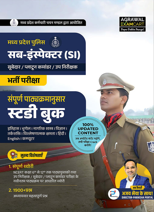 Examcart Madhya Pradesh Police Sub Inspector (MP Police SI) Guidebook By Ajay Bhaiya (Ajay Sharma Sir) For 2025 In Hindi