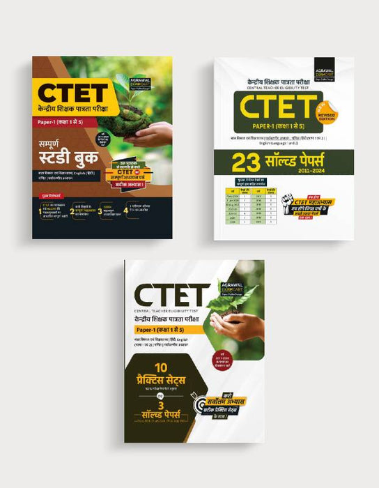 Examcart CTET Paper 1 Guidebook + Solved Paper + Practice Sets for 2024 Exam in Hindi (3 Books Combo)