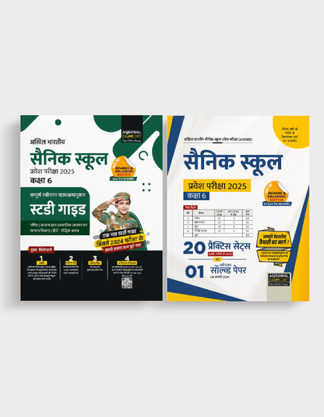 Examcart Sainik School Class 6 Guidebook + Practice Sets For Entrance Exam 2025 In Hindi (2 Books Combo)