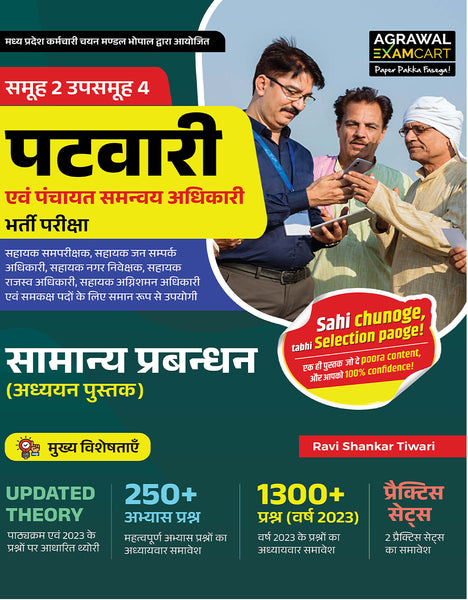 Examcart MPPEB Madhya Pradesh (MP) Patwari Group-2 Subgroup-4 Samanya Prabandhan (General Management) Textbook By Ravi Shankar Tiwari For 2026 Exam in Hindi