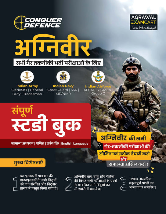 examcart-agniveer-complete-guidebook-non-technical-exams-indian-army-indian-navy-indian-airforce-hindi-cover-page