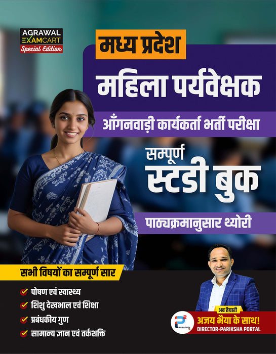 Examcart Madhya Pradesh Mahila Paryavekshak Guide Book +Short Reasoning Text Book + Static GK For 2024 Exam In Hindi (3 Books Combo)