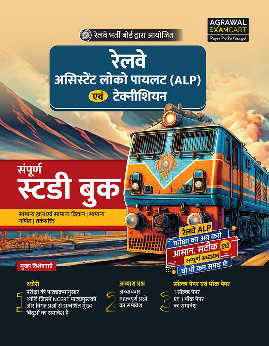 Examcart Railway Assistant Loco Pilot (RRB ALP) & Technician Guidebook +  Mock Papers + 39 Solved Papers For 2024 Exam In Hindi (3 Books Combo)