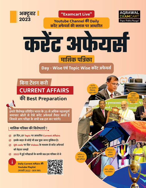 examcart-october-month-current-affairs-book-topic-wise-2023-exams-hindi-book-cover-page