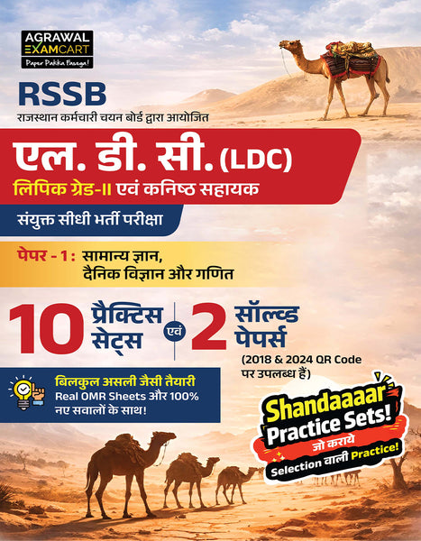 Examcart RSSB Rajasthan LDC Lipik (Clerk) Grade 2 and Kanistha Sahayak (Junior Assistant) Paper 1 Samanya Gyan, Dainik Vigyan Aur Ganit Practice Sets Book For 2026 Exam In Hindi