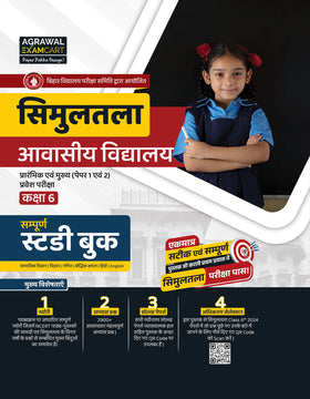 Examcart Bihar School Entrance Exam Guidebook, Practice Sets, Solved Paper Store
