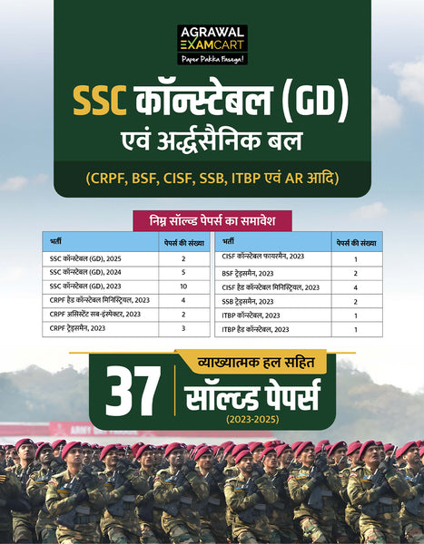 Examcart SSC GD Constable & Paramilitary Forces (CRPF, BSF, CISF, SSB, ITBP & AR) Solved Papers Book in Hindi