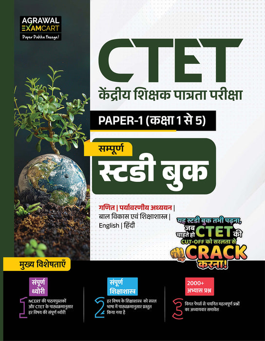 Examcart CTET Paper 1 (Class 1 to 5) Guide Book + Practice Sets For 2026 Exam in Hindi (2 Books Combo)