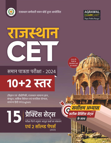 Examcart Rajasthan CET (10+2) Practice Sets and Solved Paper for 2024 Exams in Hindi