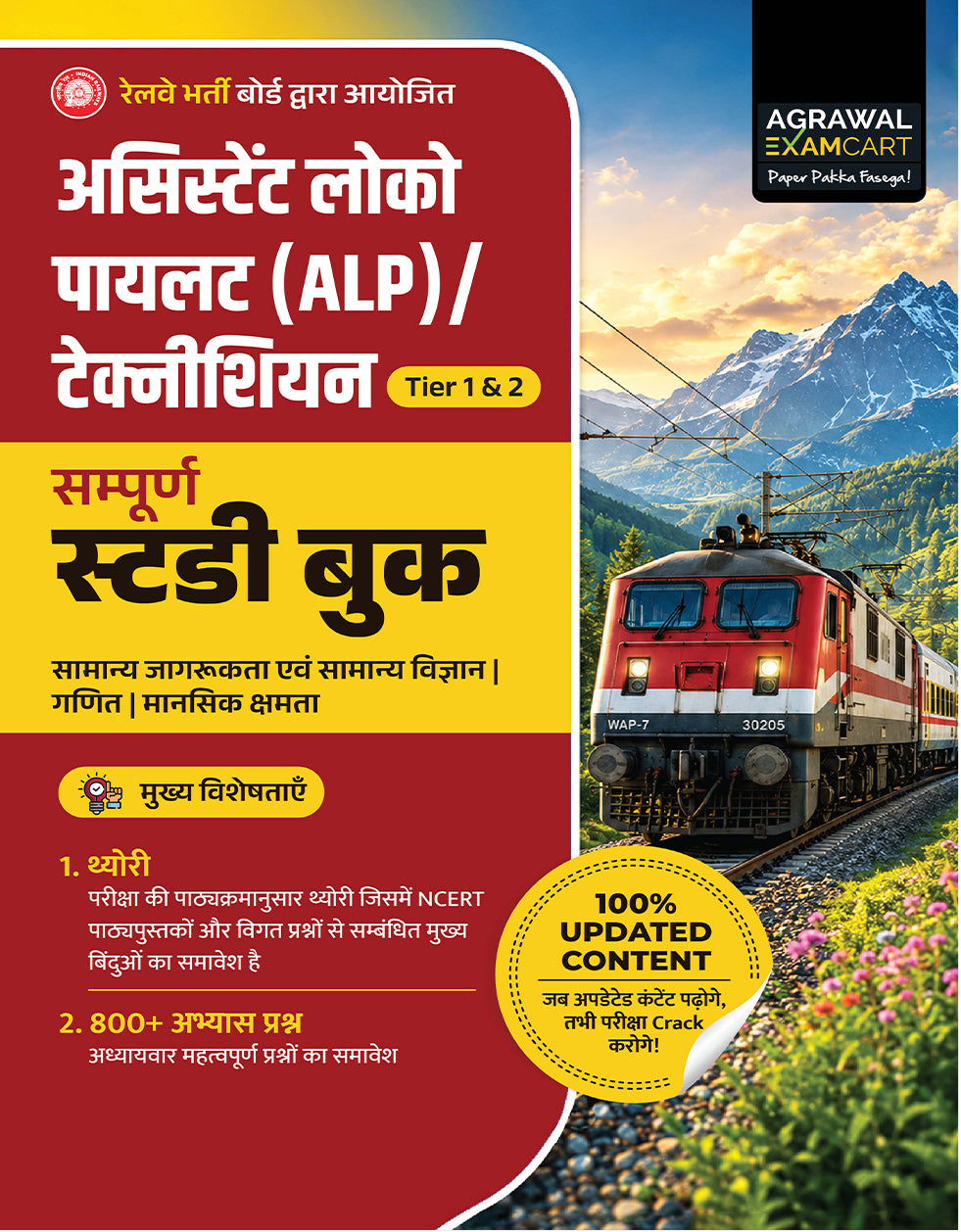 Examcart Railway Assistant Loco Pilot (RRB ALP) & Technician TIER 1 & 2 Guidebook In Hindi