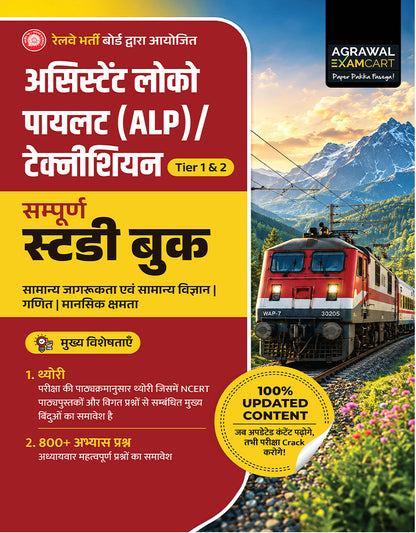 Examcart Railway Assistant Loco Pilot (RRB ALP) & Technician TIER 1 & 2 Guidebook In Hindi