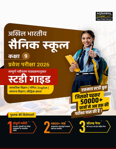 Examcart Sainik School Entrance Class 9 Guide Book For 2026 Exam in Hindi